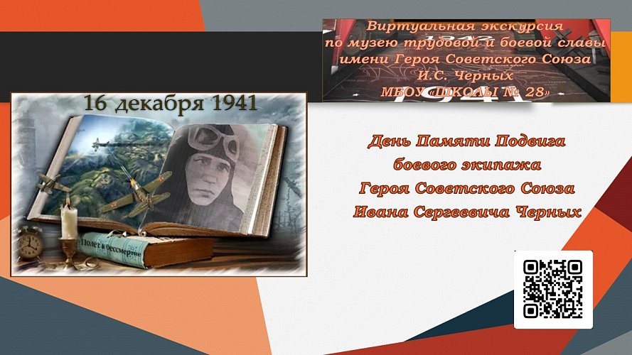 «Виртуальная экскурсия по музею боевой и трудовой славы имени И.С.Черных»